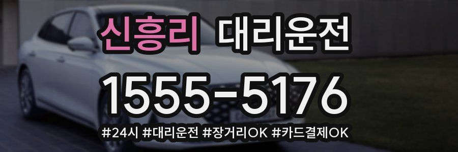 신흥리 대리운전