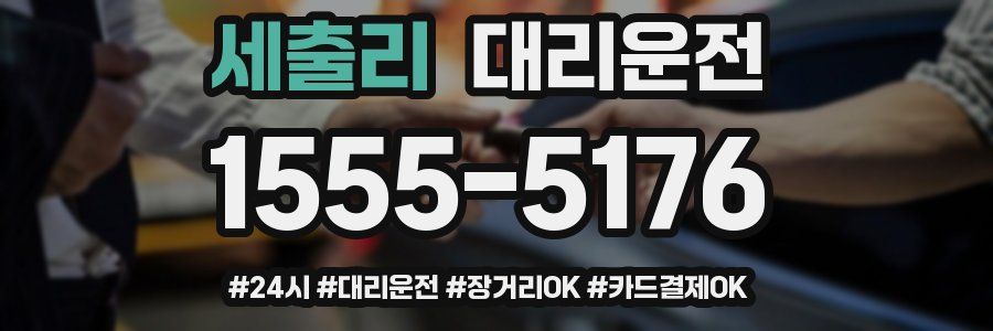 세출리 대리운전