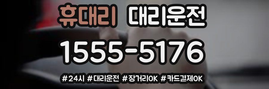 휴대리 대리운전