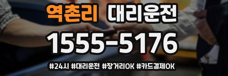 역촌리 대리운전