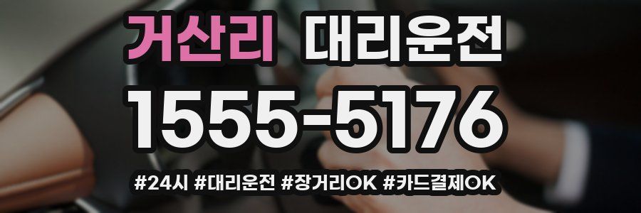 거산리 대리운전