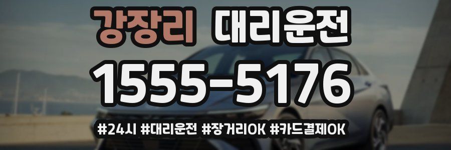 강장리 대리운전