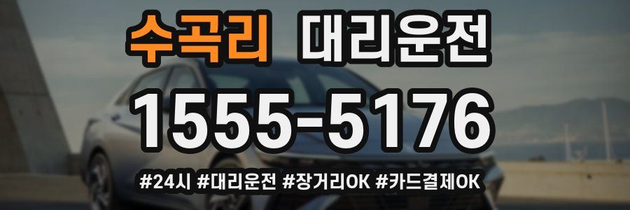 수곡리 대리운전