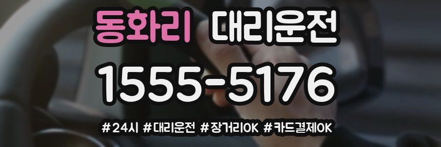 동화리 대리운전