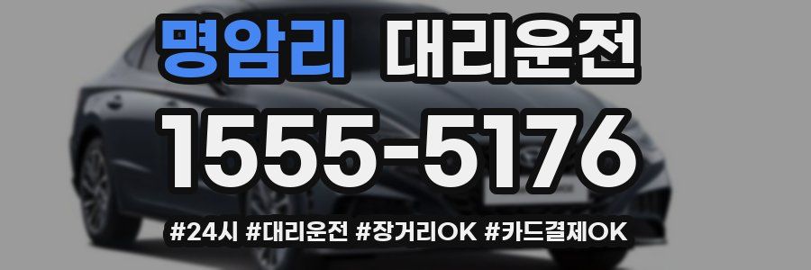 명암리 대리운전