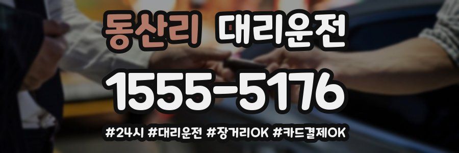 동산리 대리운전
