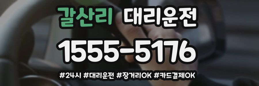 갈산리 대리운전