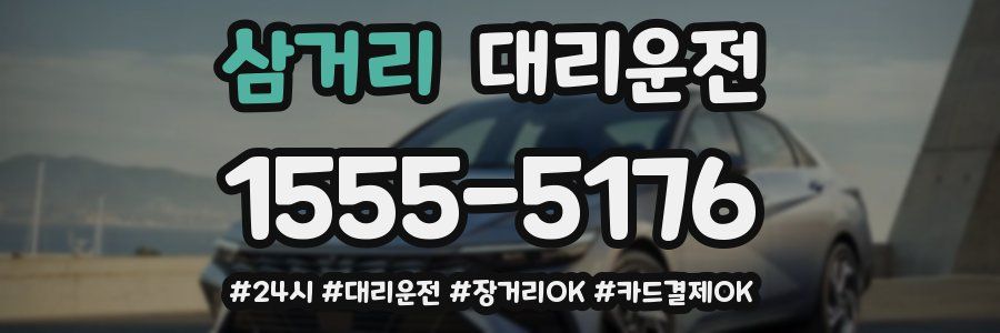 삼거리 대리운전