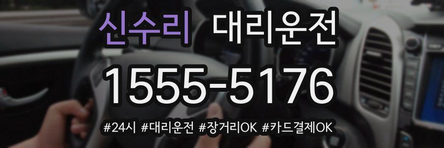 신수리 대리운전