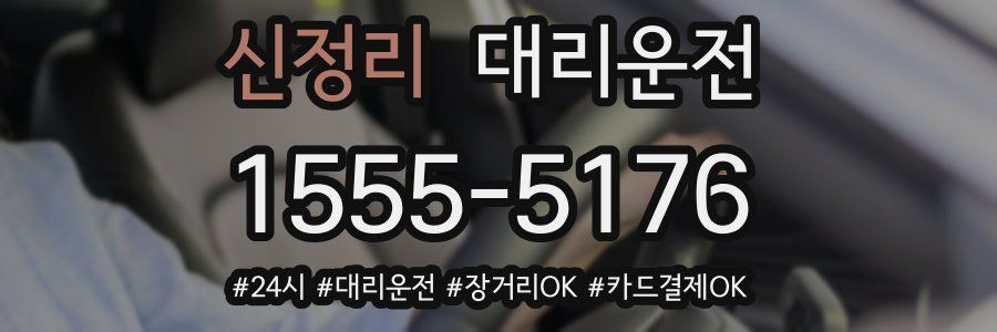 신정리 대리운전
