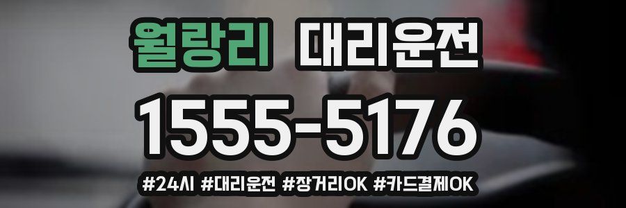 월랑리 대리운전