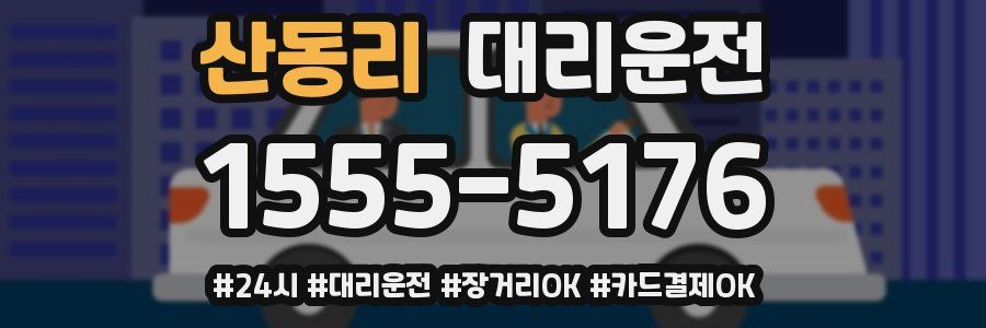 산동리 대리운전
