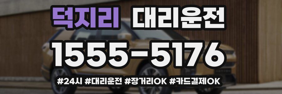 덕지리 대리운전