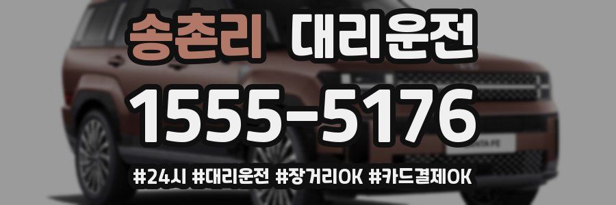 송촌리 대리운전