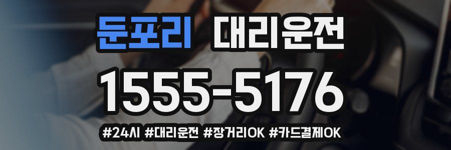 둔포리 대리운전