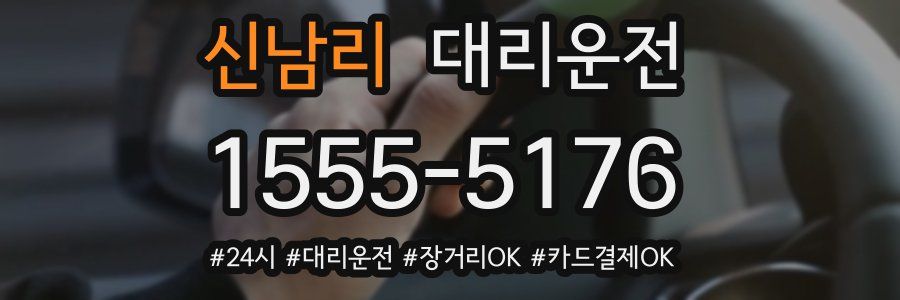 신남리 대리운전