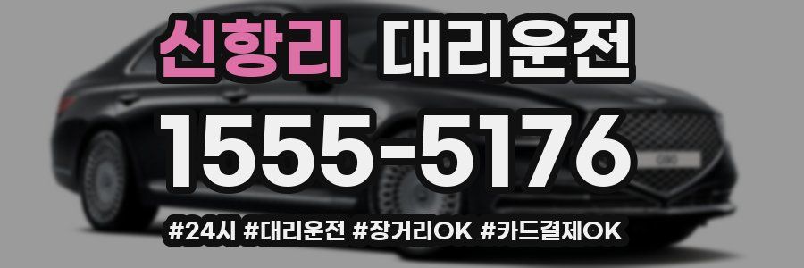 신항리 대리운전
