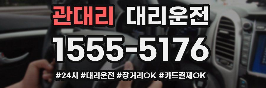 관대리 대리운전