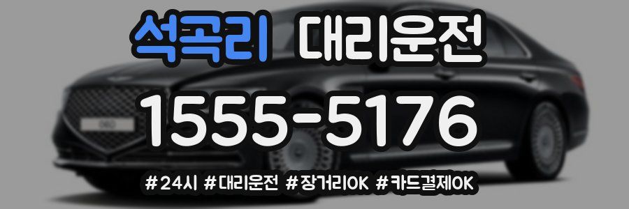 석곡리 대리운전