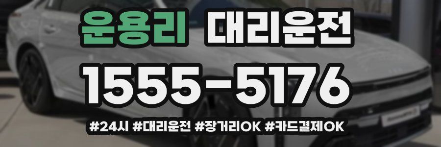 운용리 대리운전