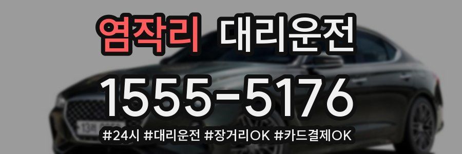 염작리 대리운전