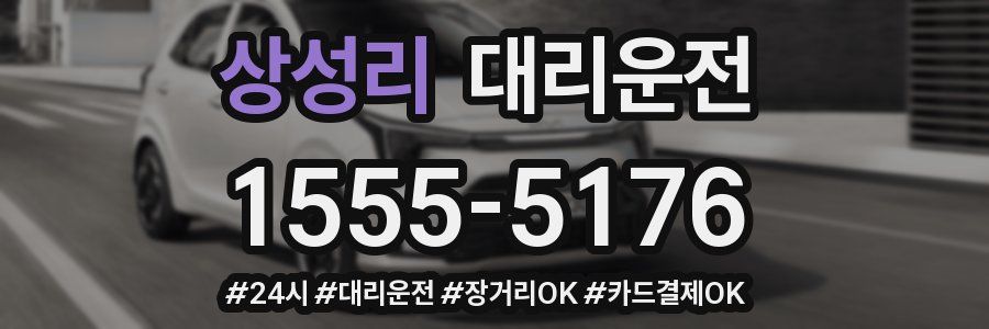 상성리 대리운전