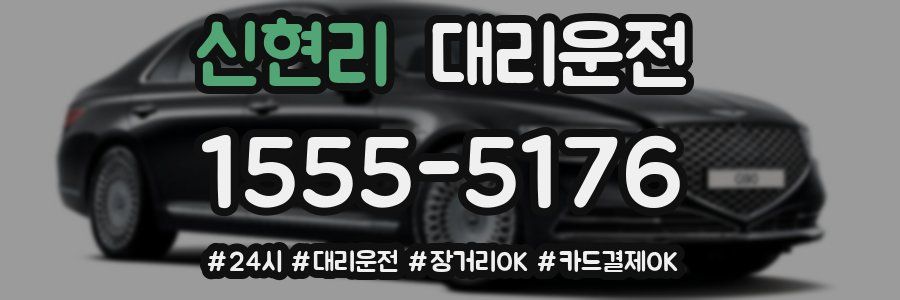 신현리 대리운전