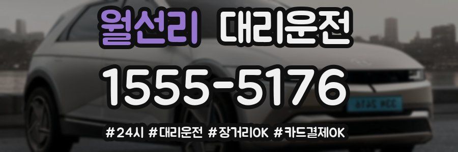 월선리 대리운전