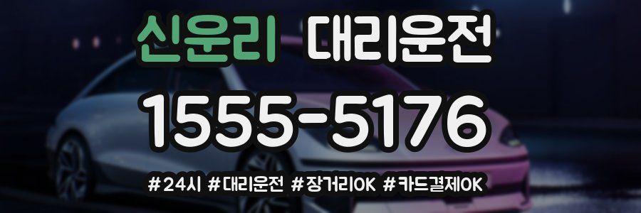 신운리 대리운전