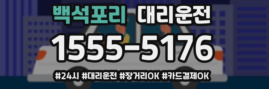 백석포리 대리운전