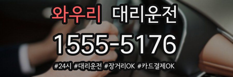 와우리 대리운전
