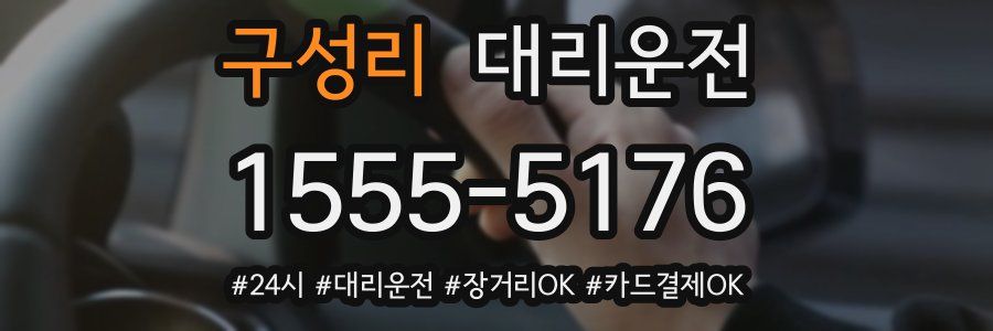 구성리 대리운전