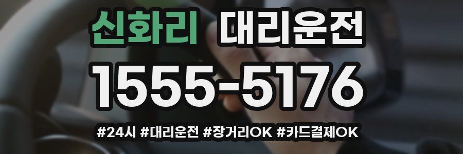 신화리 대리운전