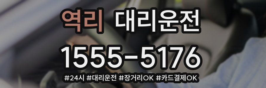 역리 대리운전