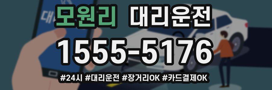 모원리 대리운전