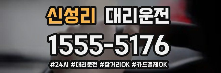 신성리 대리운전