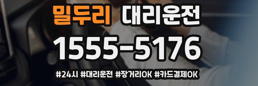 밀두리 대리운전