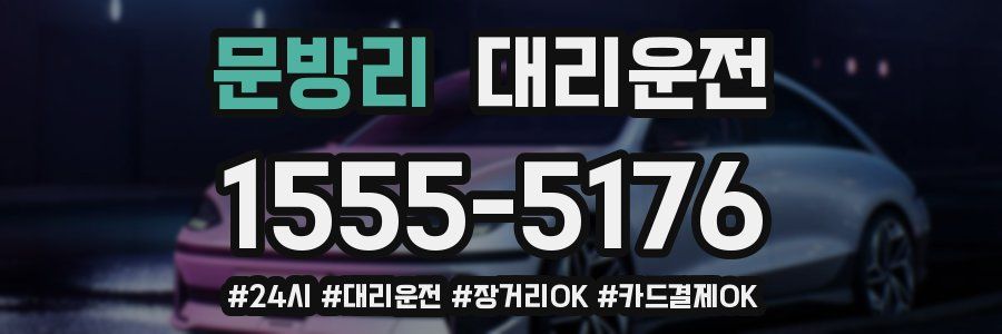 문방리 대리운전