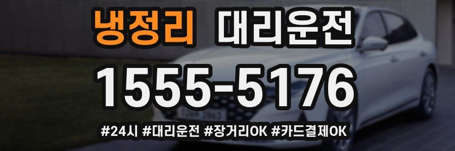 냉정리 대리운전