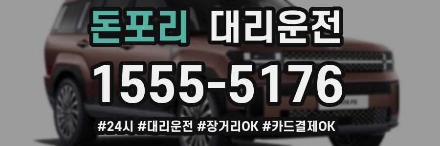 돈포리 대리운전