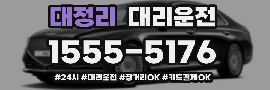 대정리 대리운전