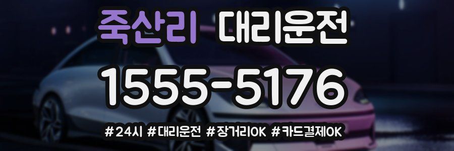 죽산리 대리운전