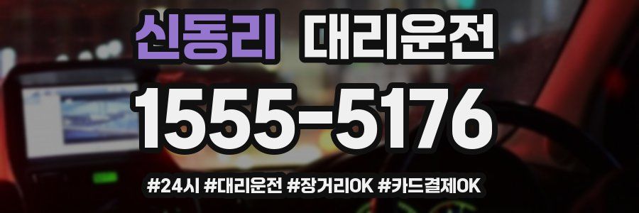 신동리 대리운전