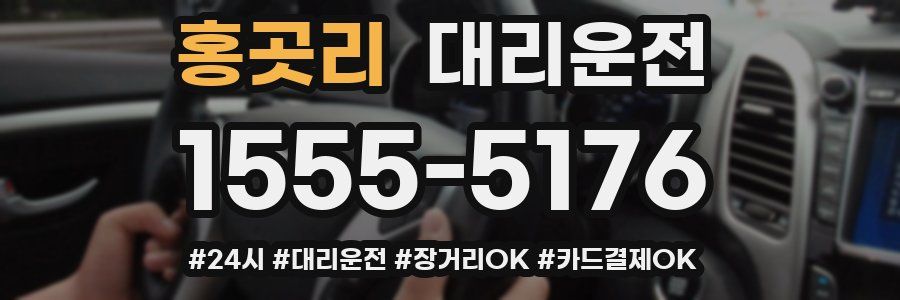 홍곳리 대리운전