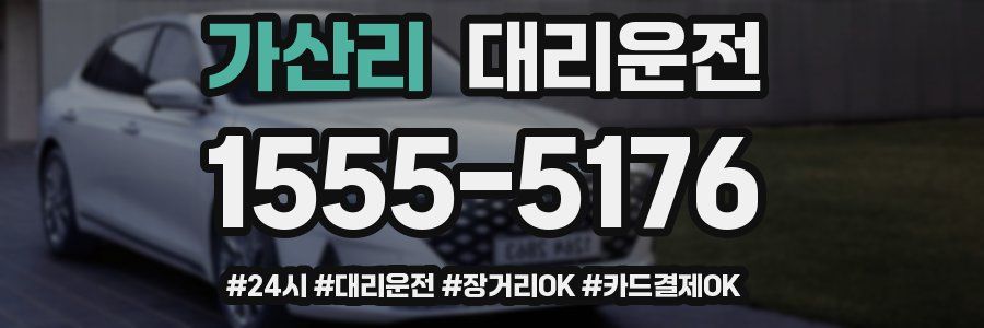 가산리 대리운전