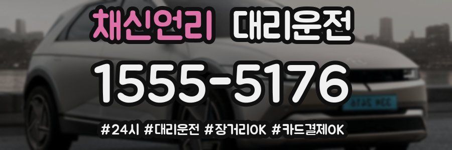 채신언리 대리운전