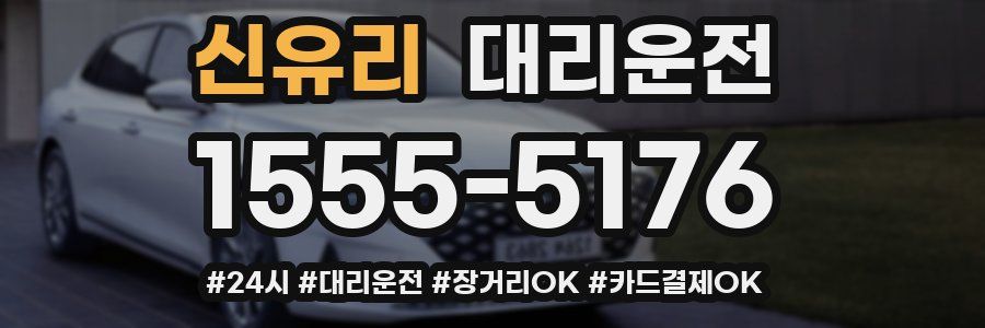 신유리 대리운전
