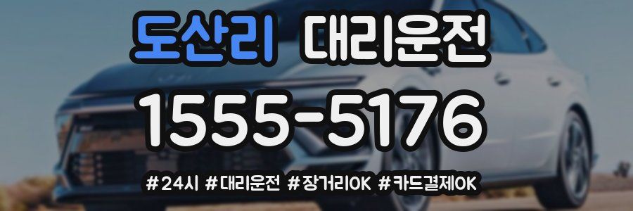 도산리 대리운전