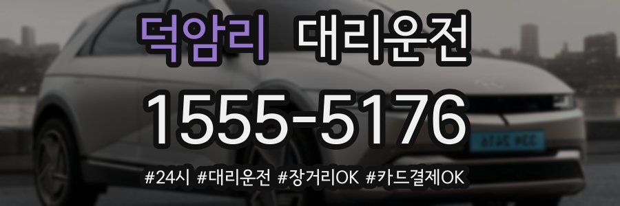 덕암리 대리운전