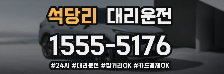 석당리 대리운전